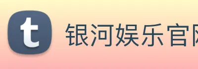 银河娱乐官网入口 Logo